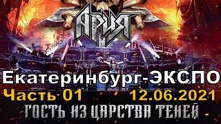 АРИЯ - Гость из Царства Теней  (часть 1) - концерт в Екатеринбург-ЭКСПО (12 июня  2021 года)
