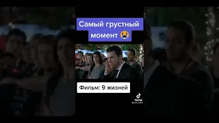 Грустный момент в фильме 9 жизней