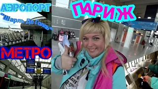 ОДНА В ПАРИЖЕ ✈ АЭРОПОРТ ШАРЛЬ ДЕ ГОЛЛЬ ✈ ПОКУПКА БИЛЕТА НА МЕТРО , ЦЕНЫ !