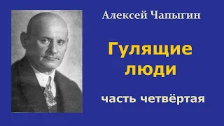 Алексей Чапыгин. Гулящие люди. Часть четвёртая. Аудиокнига.