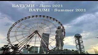 Georgia 2021 - Batumi.  Part1 // Грузия 2021 - Батуми. Часть 1