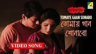 Tomaye Gaan Sonabo | Bengali Movie Rabindra Sangeet | Anweshaa Dattagupta