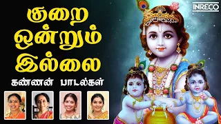 Kurai Ondrum Illai - Kannan Padalgal | Sri krishna Jayanti - Gokulashtami | Tamil Devotional Songs
