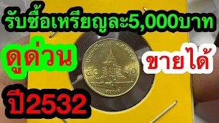 เจอปี2532 ดูให้ดี ขายได้10,000บาท เหรียญ50สต.ร9 ข้อมูลใหม่ดูให้ดี