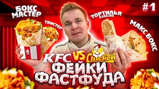 ФЕЙК KFC / Fried Chicken VS КФС, зачем так плагиатить? / НОВОЕ ШОУ Фейки Фастфуда #1