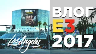 ВЛОГ С E3 2017 В ЛОС АНДЖЕЛЕСЕ | ЖИЗНЬ В США