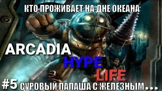 BioShock: The Collection.Arcadia LIFE #5