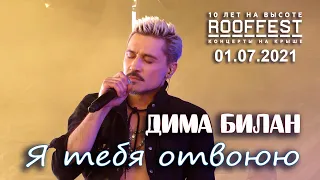 Дима Билан - Я тебя отвоюю (ROOF FEST, Санкт-Петербург, 01.07.2021)