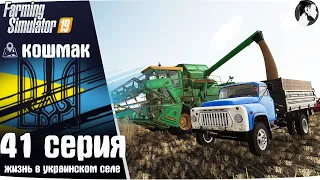 Farming Simulator 19: Село Кошмак #41 ● Завершение уборочной