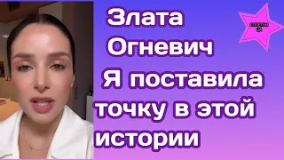 Злата Огневич обратилась к подписчика с просьбой и рассказала что поставила точку в этой истории