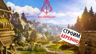 BELLWRIGHT - MOUNT & BLADE В ОТКРЫТОМ МИРЕ (2К) #1