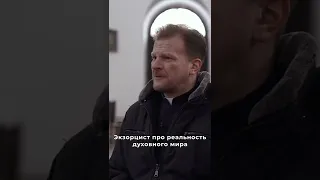 Экзорцист про реальность мира