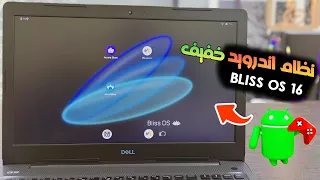 افضل نظام تشغيل Android 12 ويعمل علي جميع اجهزة الكمبيوتر Bliss OS 16 احدث اصدار بجانب الويندوز