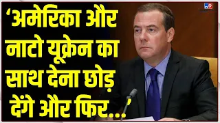 Russia-Ukraine War:युद्ध के बाद America-NATO यूक्रेन का साथ देना छोड़ देंगे- Dmitry Medvedev | #TV9D