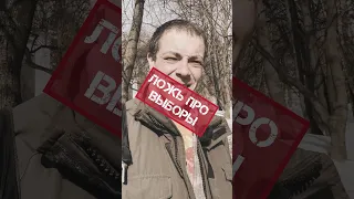 ЛОЖЬ ПРО ВЫБОРЫ! Я НЕ ВЕРЮ.  #shorts #выборы