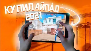 КУПИЛ АЙПАД 2021😍 ДЛЯ STANDOFF 2 - ОБЗОР И HANDCAM НА АЙПАДЕ 2021 В СТАНДОФФ 2🤩