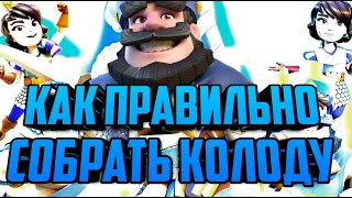 🔵Как собрать колоду в clash royale🔵гайд clash royale🔵колоды Клэш рояль.