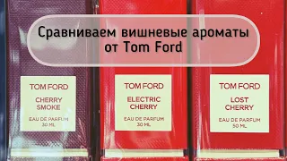 Lost cherry, Electric Cherry, Cherry Smoke от Tom Ford: какую выбрать? #leonawithcoffee