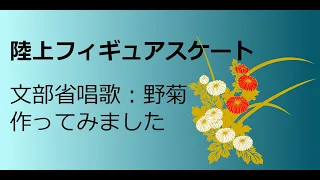 【陸上フィギュアスケート】文部科学省、野菊より