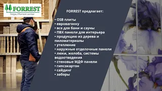 Строительные материалы в Кишинёве - Forrest Center