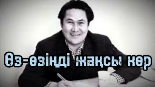 Мұқағали Мақатаев "Өз-өзіңді жақсы көр!"