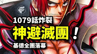 海賊王1079話完整版：霸王一刀30億！紅髮黑胡子終有一戰！基德夢碎巨人國