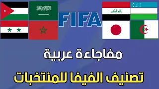 تصنيف الفيفا الترتيب النهائي للشهر الثالث.رقم قياسي جديد مفاجاءة عربية