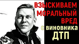 Как взыскать моральный вред с виновника ДТП | Сколько можно получить денег | Токсичный Адвокат