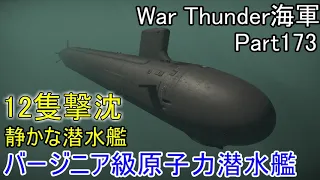 【War Thunder海軍】こっちの海戦の時間だ Part173・期間限定イベント「ファントムメナス」で原子力潜水艦が帰って来た【ゆっくり実況・アメリカ海軍】