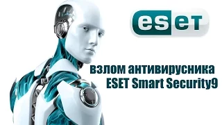 Как взломать антивирусник ESET Smart Security 9