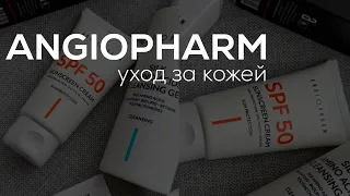 ANGIOPHARM / уход за кожей