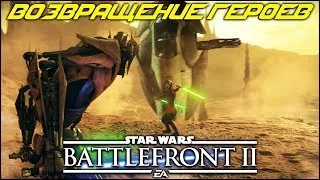 ГЕРОИ ВЕРНУЛИСЬ! ЦАРЬ ВЕРНУЛСЯ! | Star Wars Battlefront 2 | #starwars #battlefront #stream