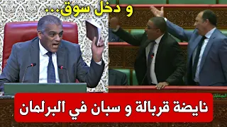 نايضة في البرلمان 🔥 قربالة و سبان اليوم على المباشر في مجلس المستشارين 💥 مهزلة داخل البرلمان المغربي