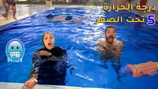 تحدي اخرشخص يطلع من حمام السباحة🏊‍♀️يربح 20,000$ ( إن كيدهن عظيييييييم😩 )