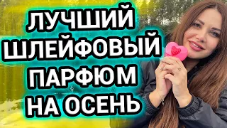 Лучший шлейфовый парфюм | Комплиментарные ароматы на осень