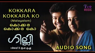 Kokkara Kokkara Ko - Malayalam Song | Madhu Balakrishnan | Gilli (ഗില്ലി) Vijay, Trisha | Vx9 Music