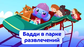 Бадди в парке развлечений | Английский по мультфильмам для детей | Buddy.ai | Робот Бадди