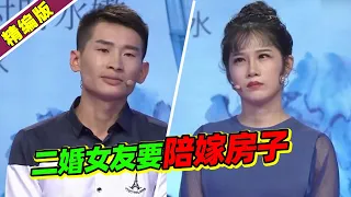 结婚却要女友买婚房？“她家条件好！” 男友：你是二婚得陪嫁房子！《爱情保卫战》高能片段