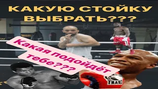 Виды Стоек в Боксе, и их применение. Стоека Майка Тайсона, Рой Джонса и Мейвезера. Техника бокса.