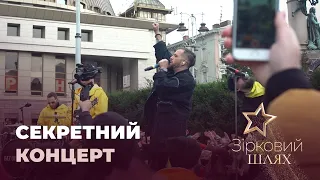 Секретний концерт "БЕZ ОБМЕЖЕНЬ" у Львові | Зірковий шлях