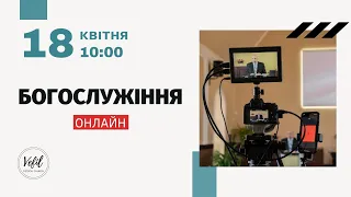 18.04.2021. Трансляція богослужіння. Церква Вефіль м. Острог