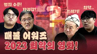 정말 치열했던 2023년 최악의 영화는?