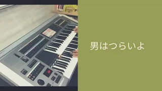 男はつらいよ - 寅さん ♪  エレクトーン演奏