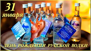 31 января День рождения русской водки! День рождения русского напитка!