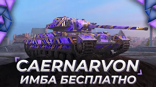 Caernarvon | БЕСПЛАТНАЯ ИМБА | Tanks Blitz