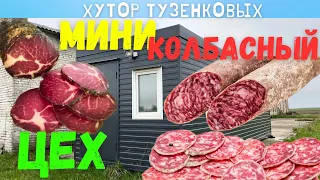 ПРОИЗВОДСТВО КОЛБАСЫ. МИНИ КОЛБАСНЫЙ ЦЕХ на хуторе. Новый загон для Нюши.  Заброшенный хутор.