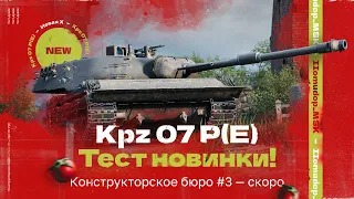 Kampfpanzer 07 P(E) — НОВЫЙ ТАНК из Конструкторского Бюро | СТОИТ ЛИ ЕГО БРАТЬ!?