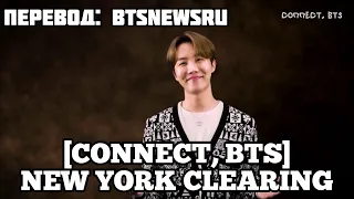 [Rus Sub][Рус Суб] [CONNECT, BTS] Secret Docents of 'New York Clearing (2020) @New York