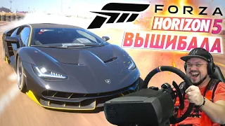 FORZA HORIZON 5 НОВЫЙ ВЫШИБАЛА!