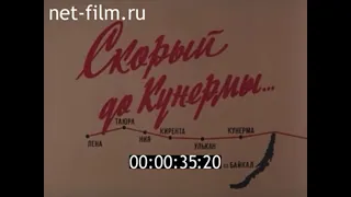 Скорый до Кунермы / Кинолетопись БАМа №12 (1981)